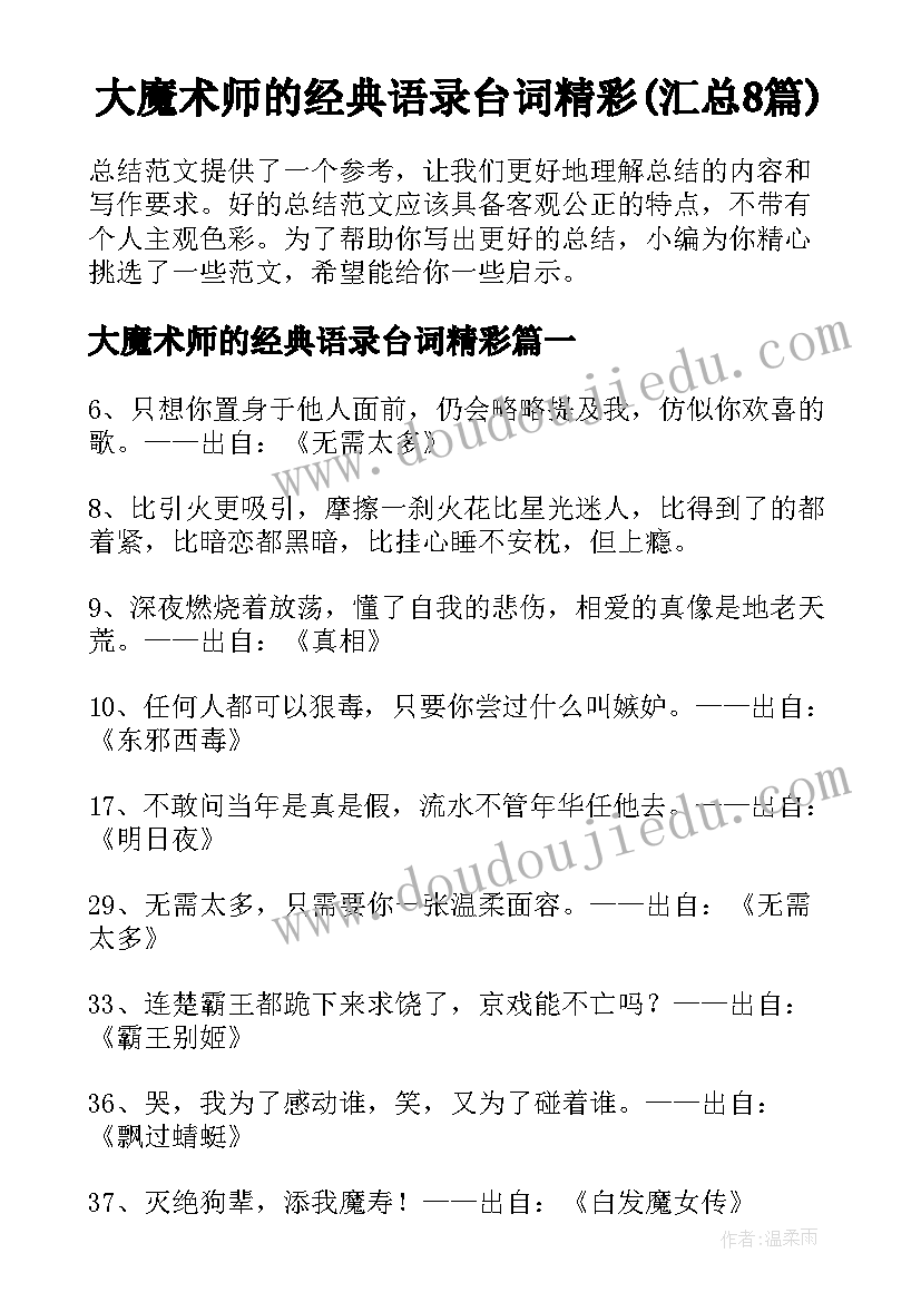 大魔术师的经典语录台词精彩(汇总8篇)