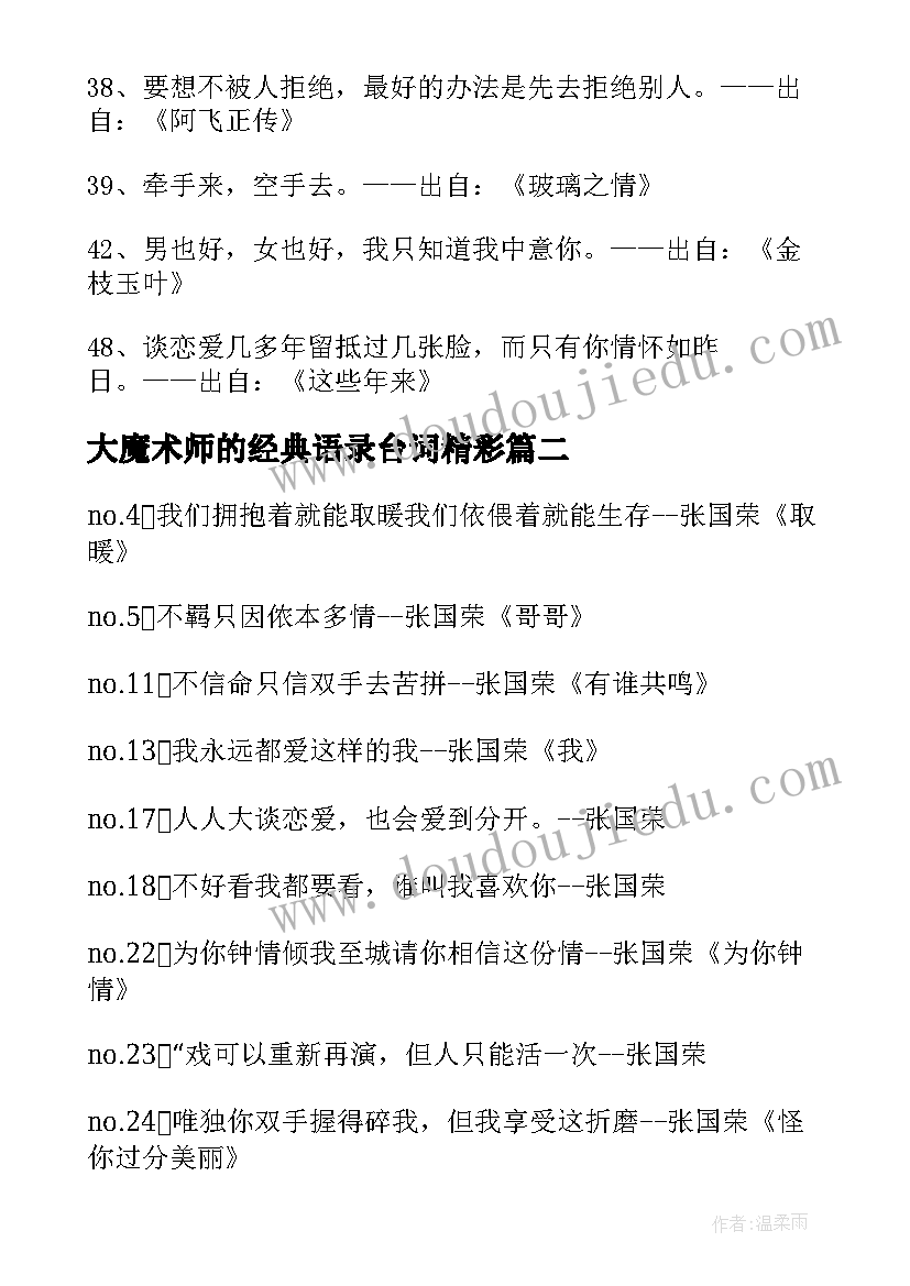 大魔术师的经典语录台词精彩(汇总8篇)