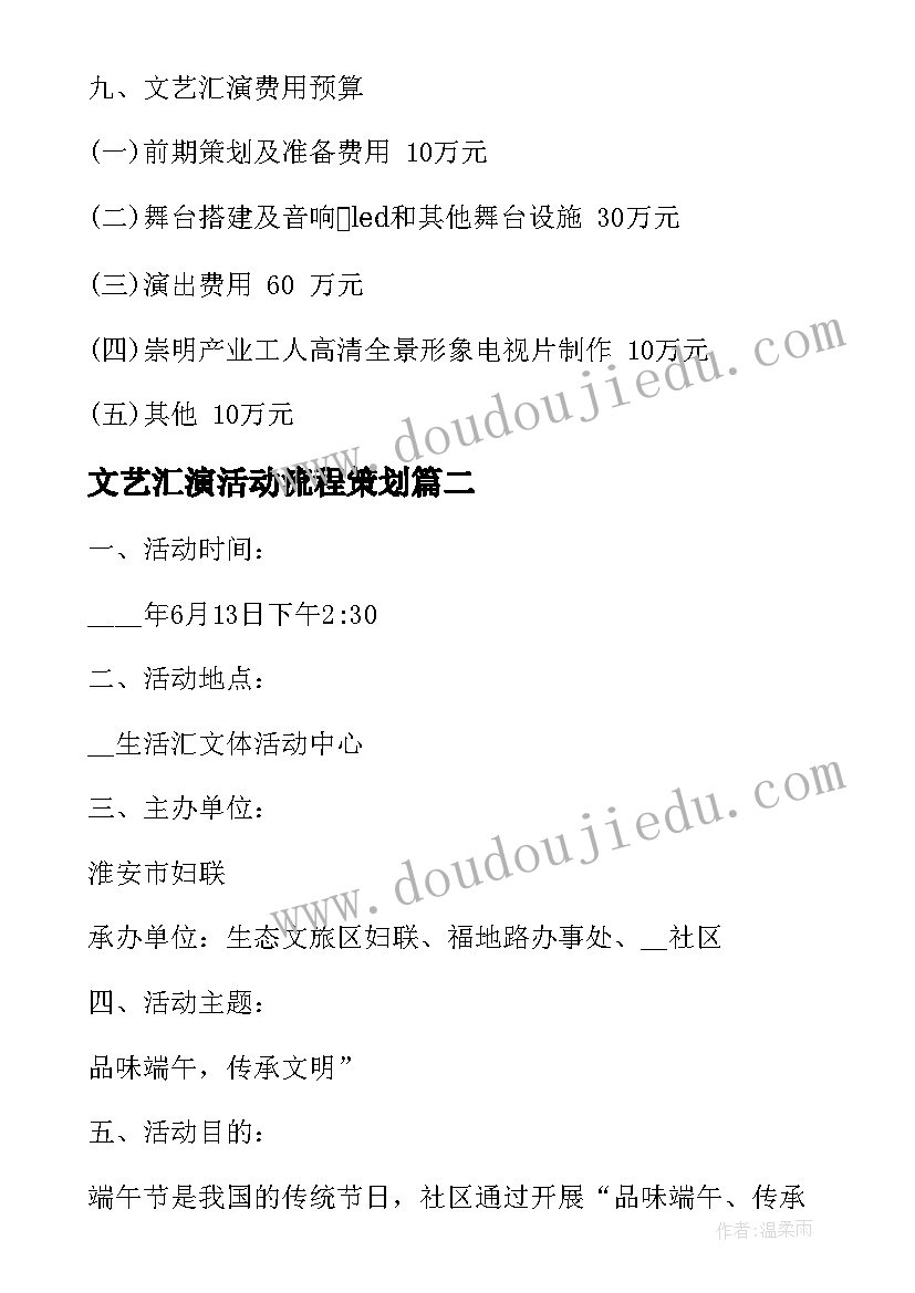 最新文艺汇演活动流程策划(通用8篇)