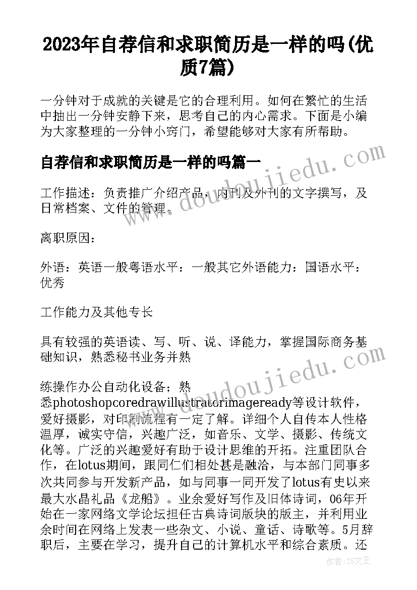 2023年自荐信和求职简历是一样的吗(优质7篇)