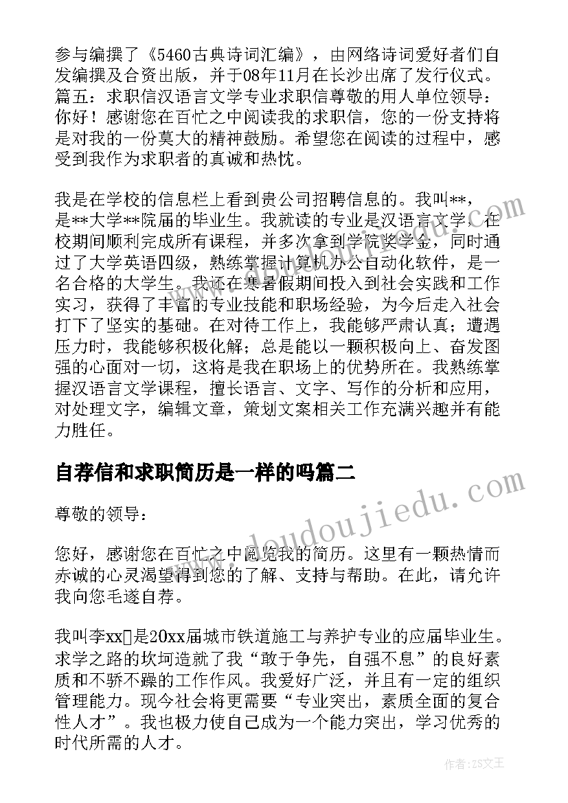 2023年自荐信和求职简历是一样的吗(优质7篇)