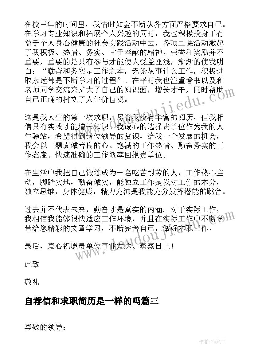 2023年自荐信和求职简历是一样的吗(优质7篇)