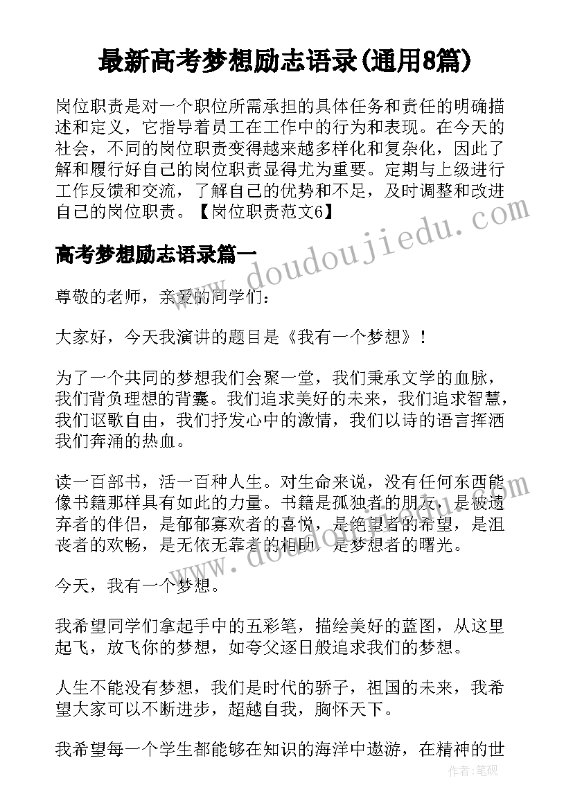 最新高考梦想励志语录(通用8篇)