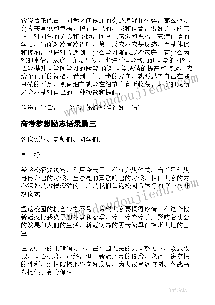 最新高考梦想励志语录(通用8篇)