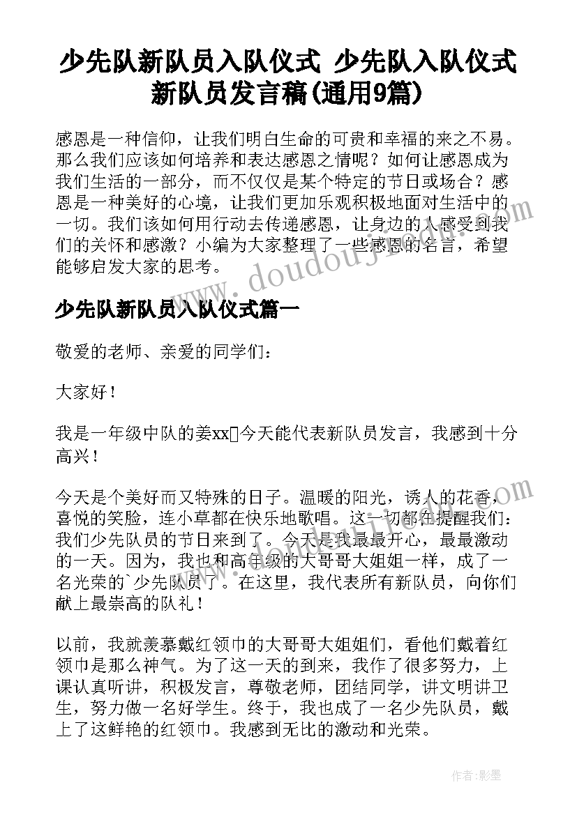 少先队新队员入队仪式 少先队入队仪式新队员发言稿(通用9篇)