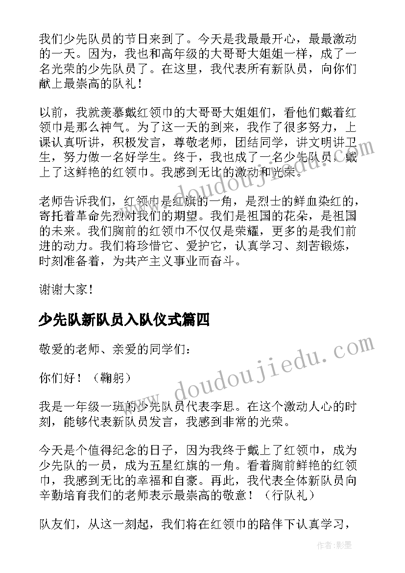 少先队新队员入队仪式 少先队入队仪式新队员发言稿(通用9篇)