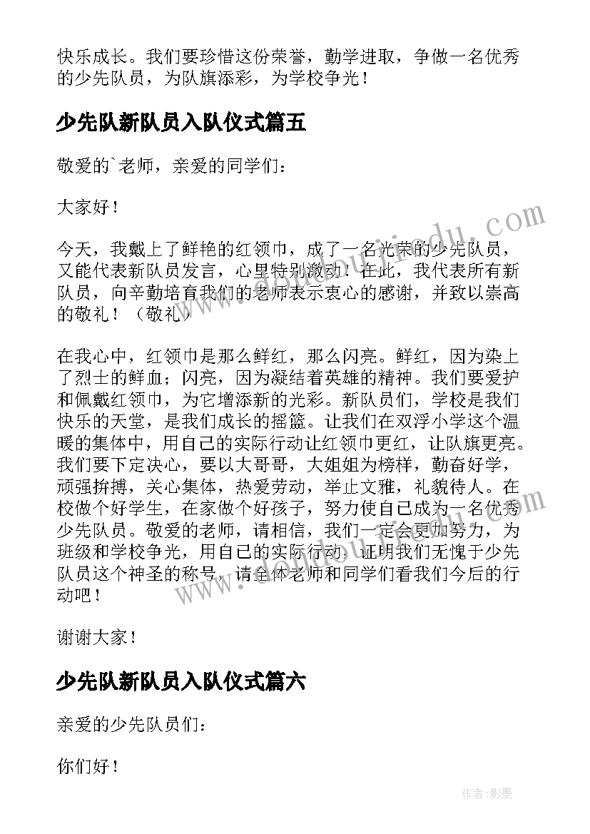 少先队新队员入队仪式 少先队入队仪式新队员发言稿(通用9篇)