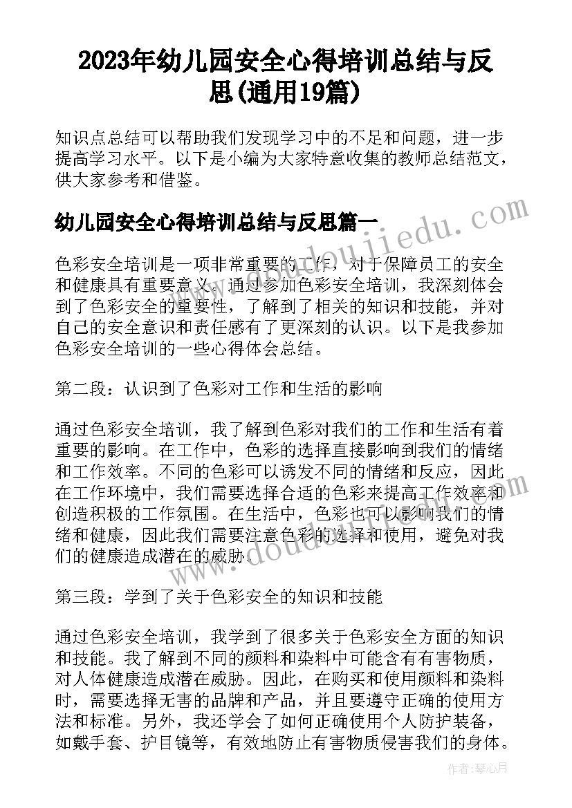 2023年幼儿园安全心得培训总结与反思(通用19篇)