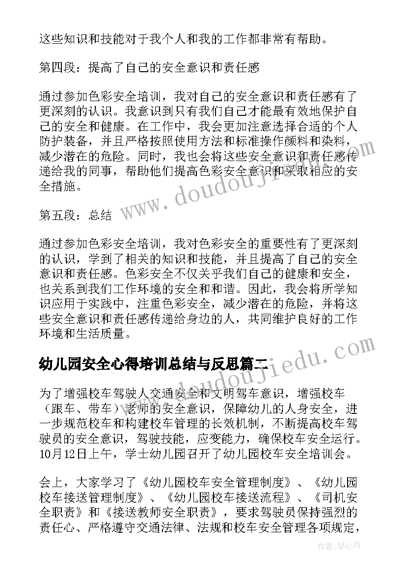 2023年幼儿园安全心得培训总结与反思(通用19篇)