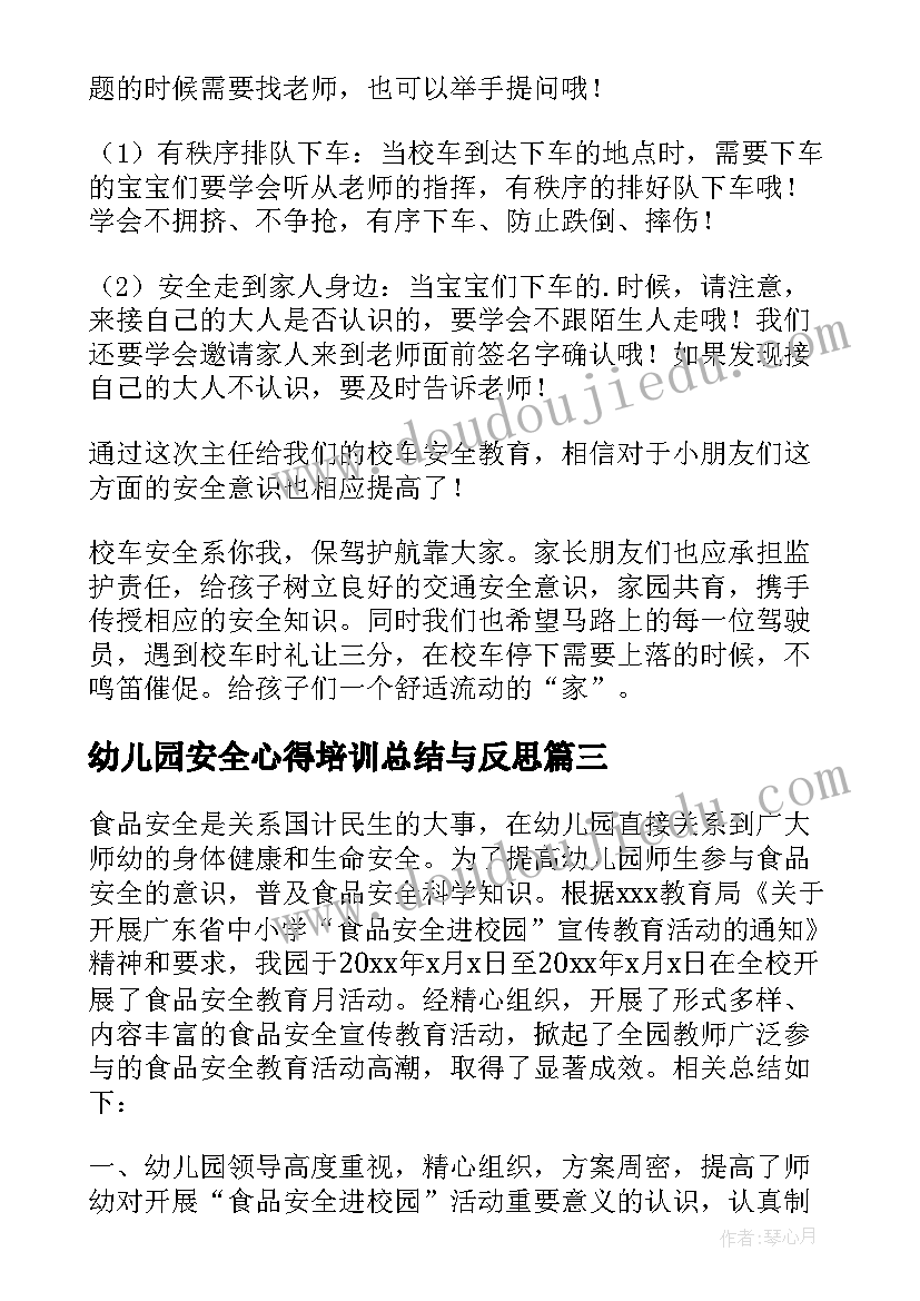 2023年幼儿园安全心得培训总结与反思(通用19篇)