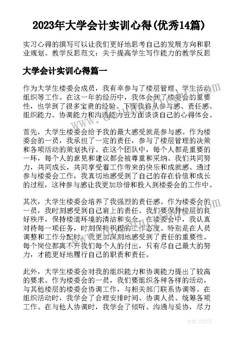 2023年大学会计实训心得(优秀14篇)