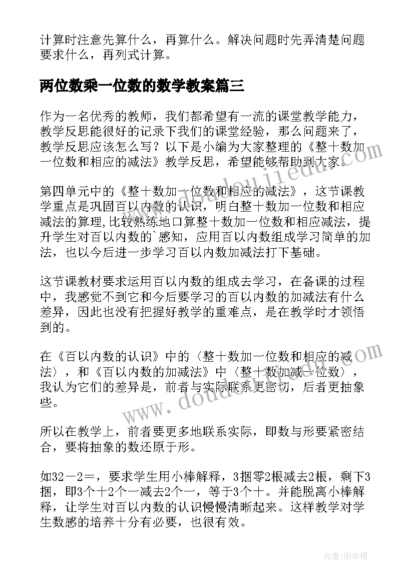 2023年两位数乘一位数的数学教案 课题三两位数减一位数和整十数教案(优质17篇)