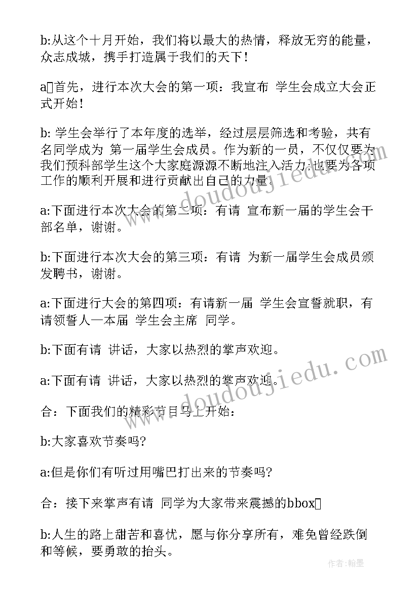 学生会成立大会致辞稿 高校学生会成立大会主持稿(实用5篇)