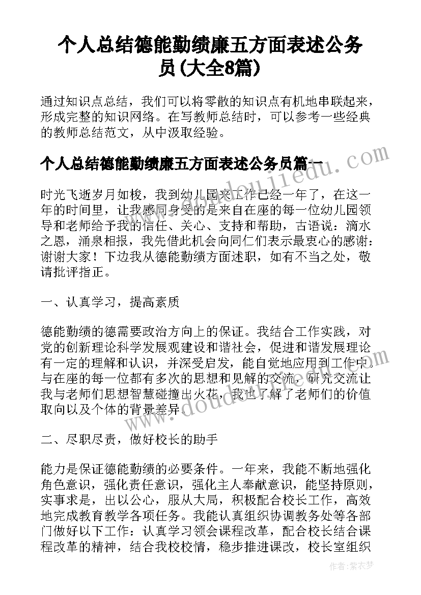 个人总结德能勤绩廉五方面表述公务员(大全8篇)