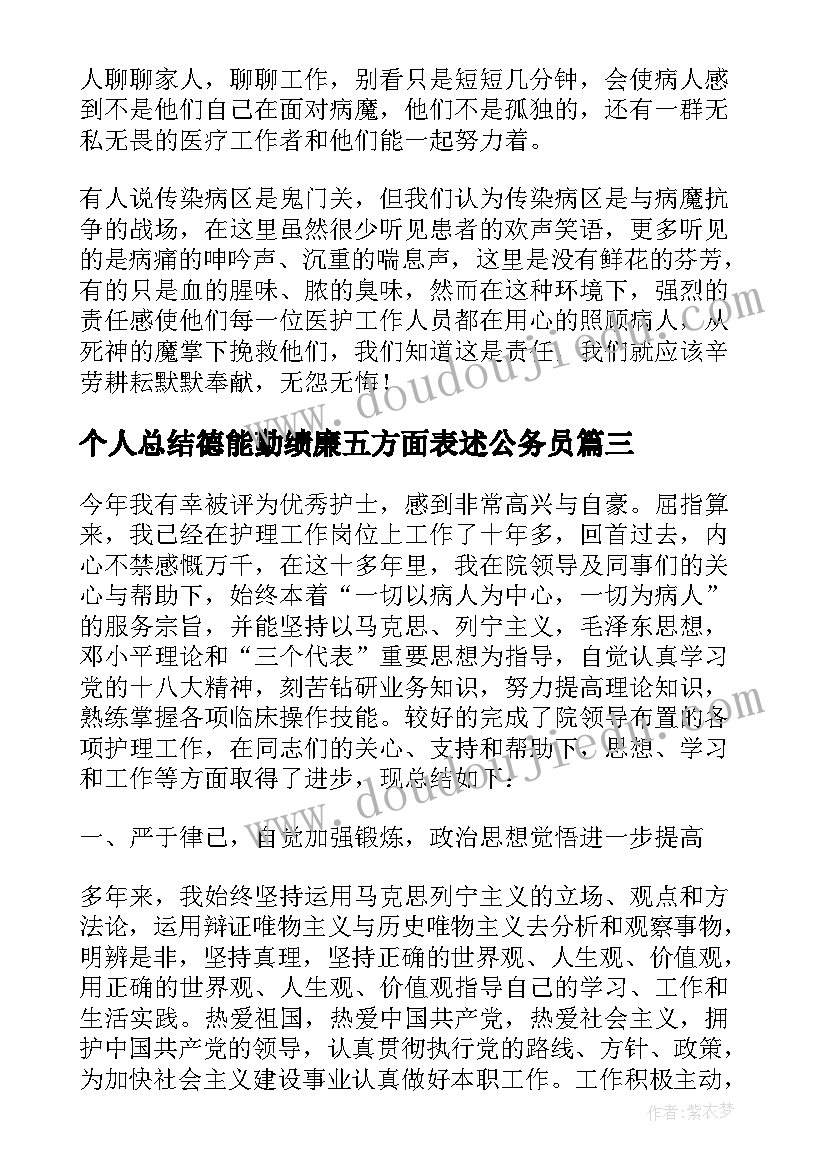 个人总结德能勤绩廉五方面表述公务员(大全8篇)