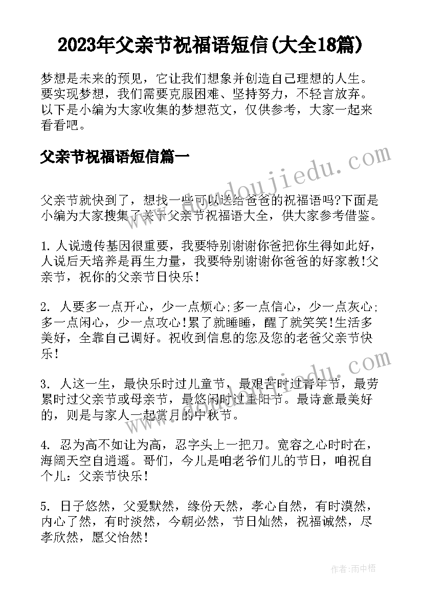 2023年父亲节祝福语短信(大全18篇)