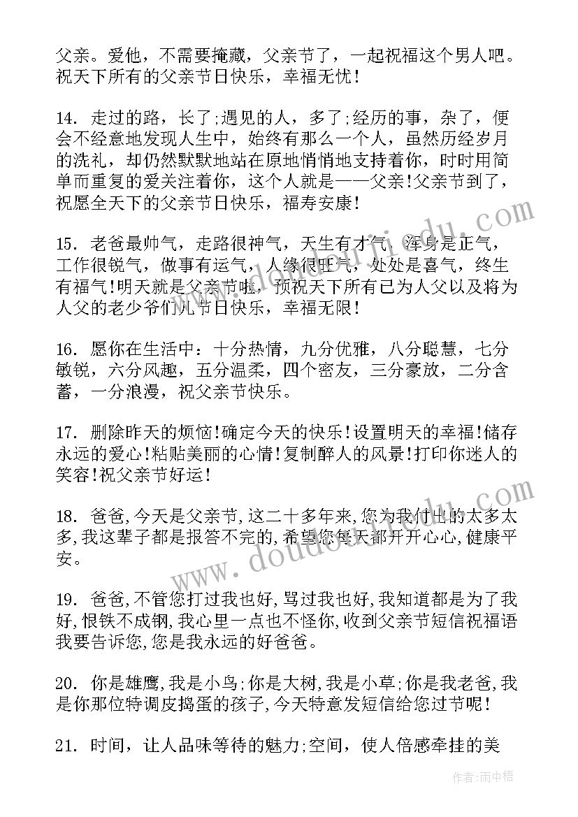 2023年父亲节祝福语短信(大全18篇)