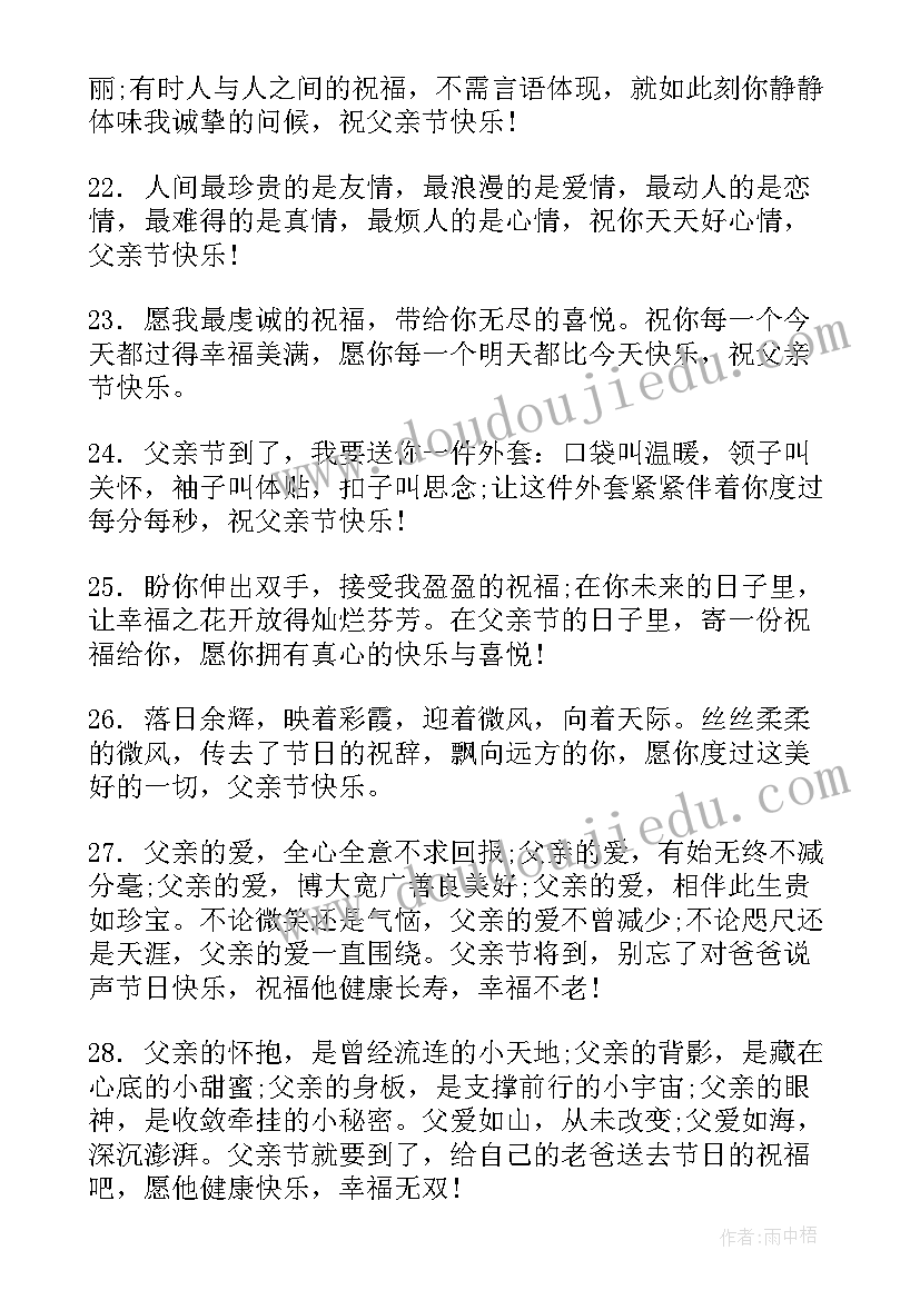 2023年父亲节祝福语短信(大全18篇)