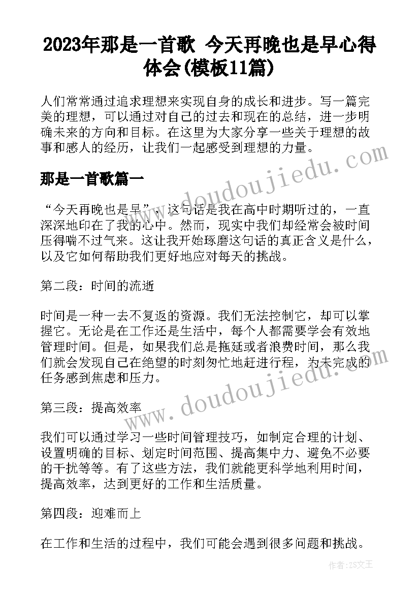 2023年那是一首歌 今天再晚也是早心得体会(模板11篇)