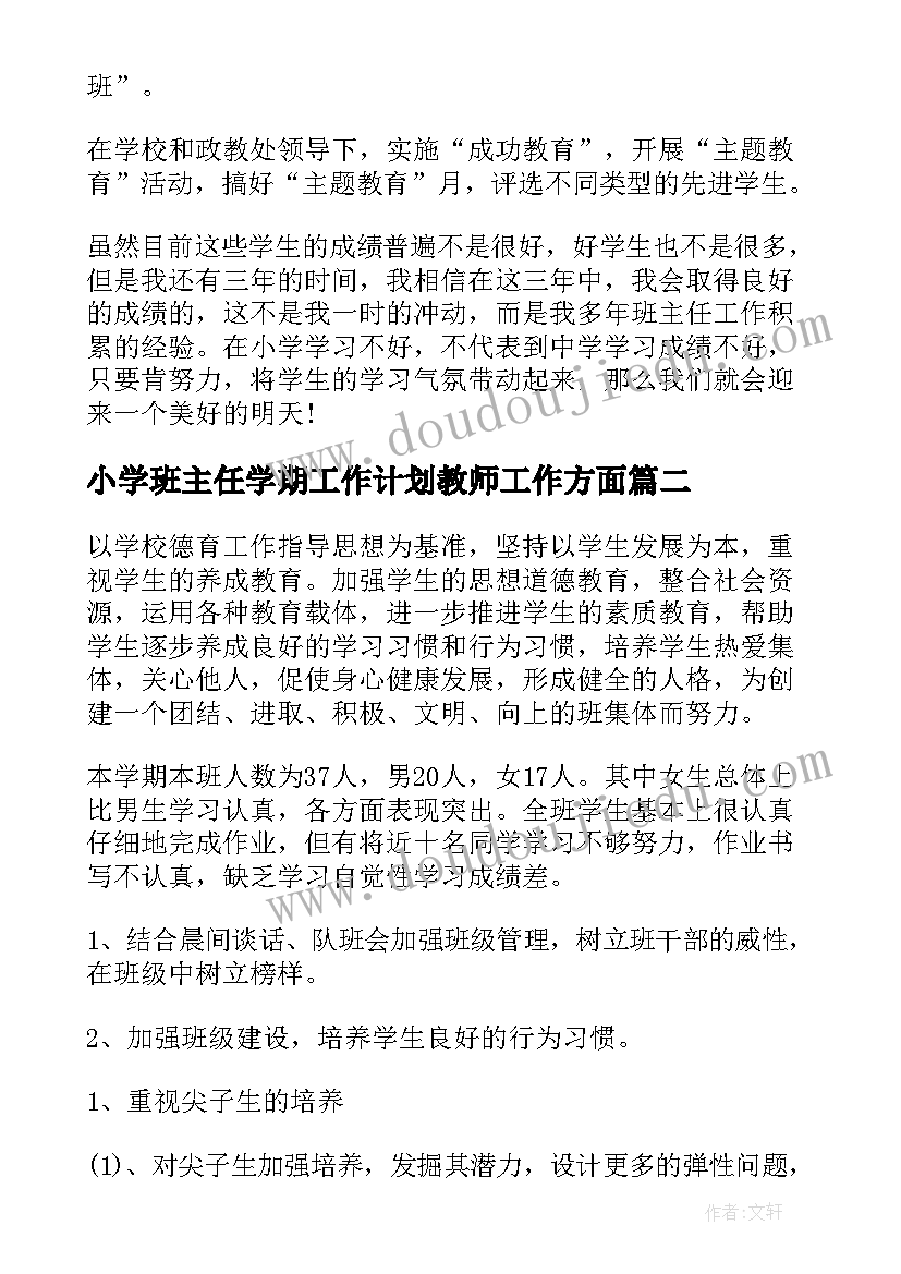 小学班主任学期工作计划教师工作方面(实用8篇)