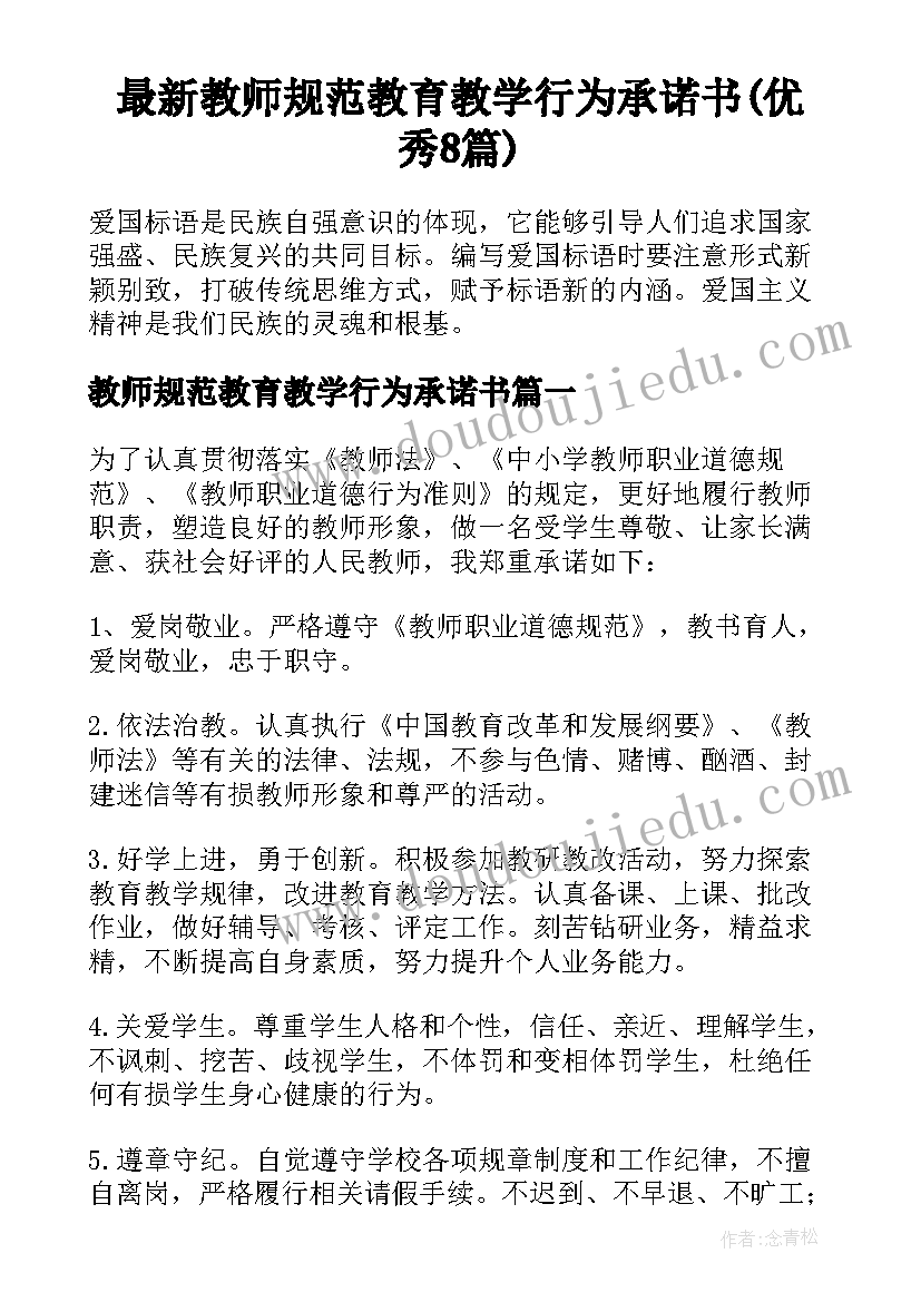 最新教师规范教育教学行为承诺书(优秀8篇)