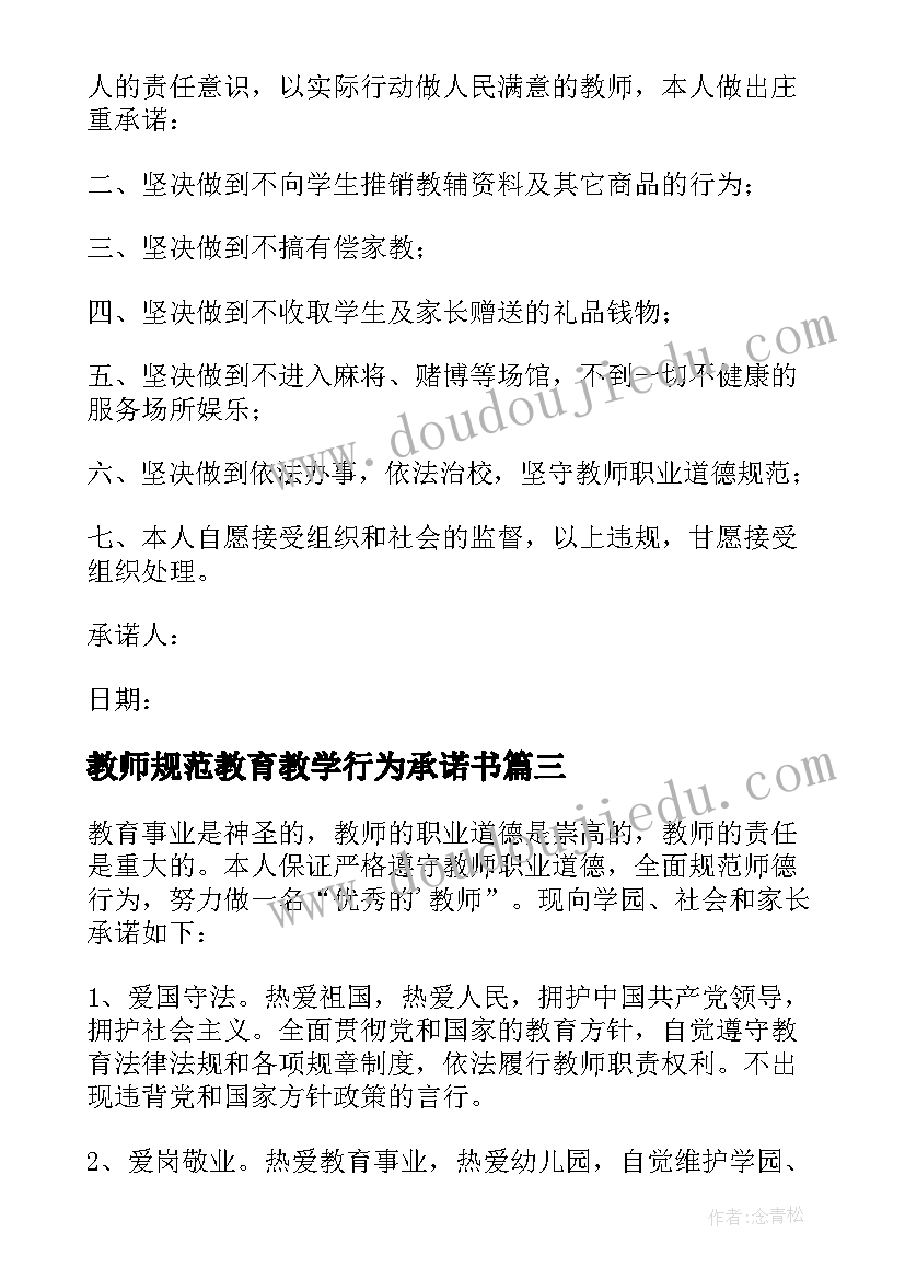 最新教师规范教育教学行为承诺书(优秀8篇)