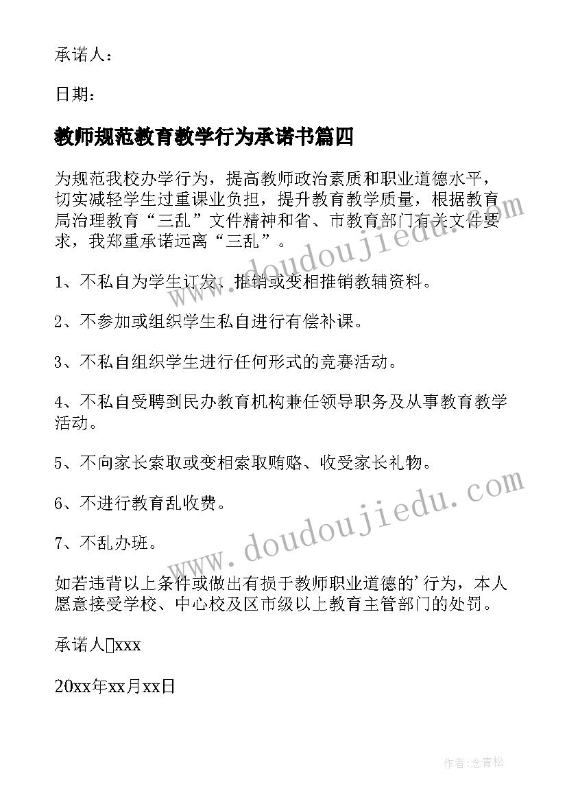 最新教师规范教育教学行为承诺书(优秀8篇)