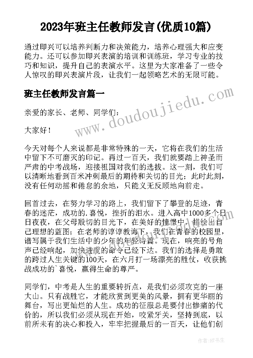 2023年班主任教师发言(优质10篇)