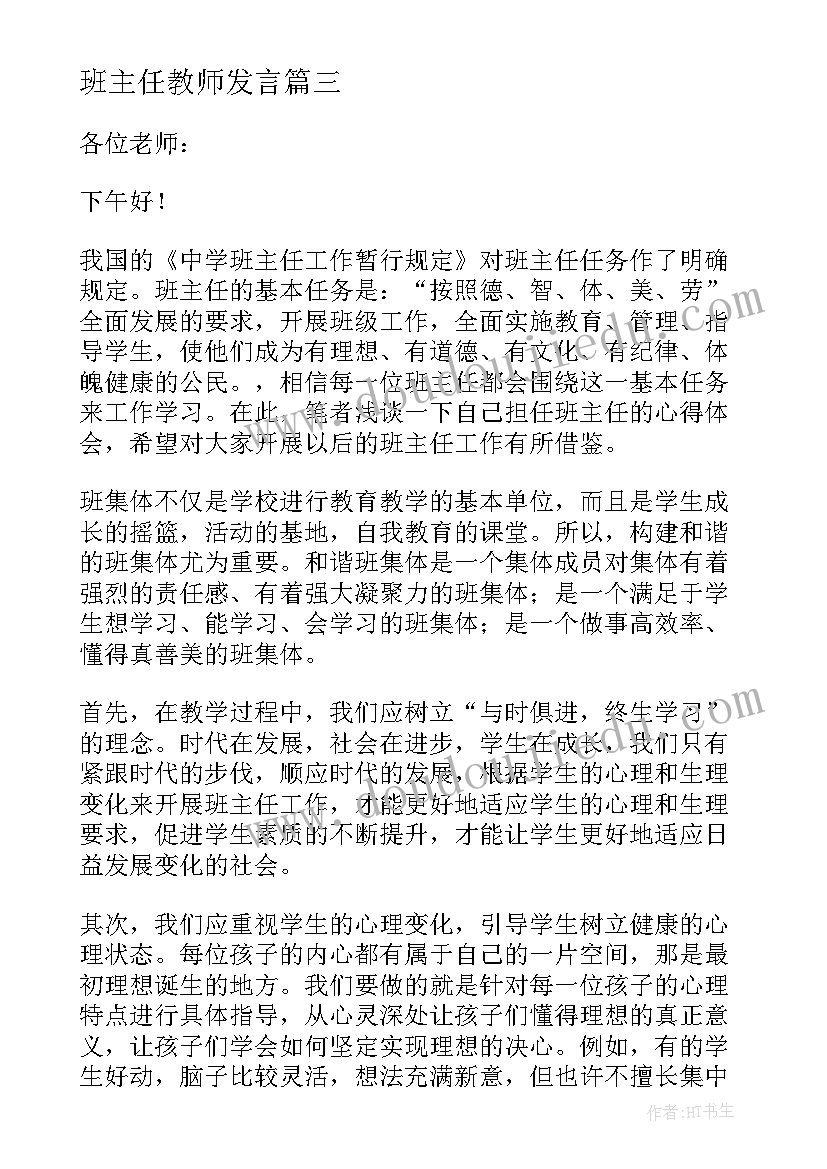 2023年班主任教师发言(优质10篇)