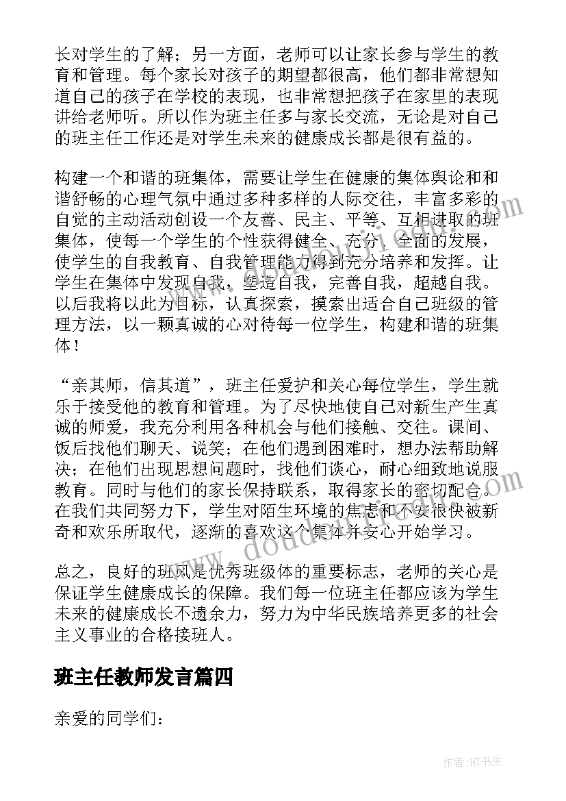 2023年班主任教师发言(优质10篇)