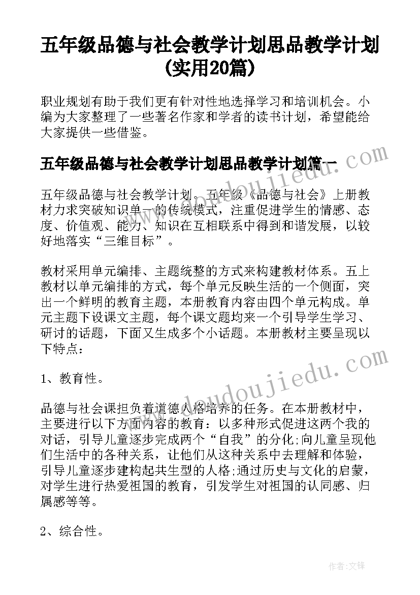 五年级品德与社会教学计划思品教学计划(实用20篇)