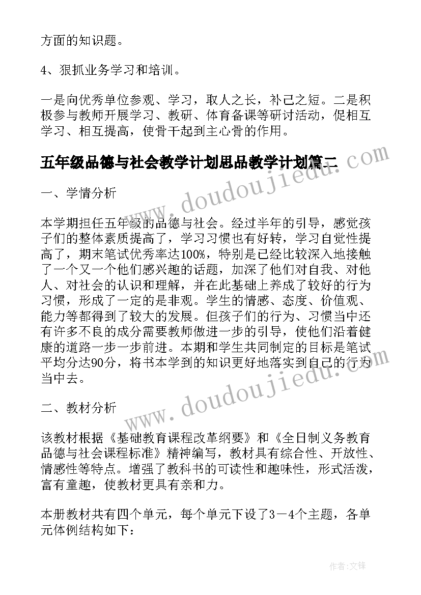 五年级品德与社会教学计划思品教学计划(实用20篇)