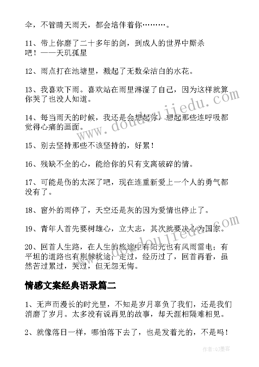 2023年情感文案经典语录(汇总8篇)