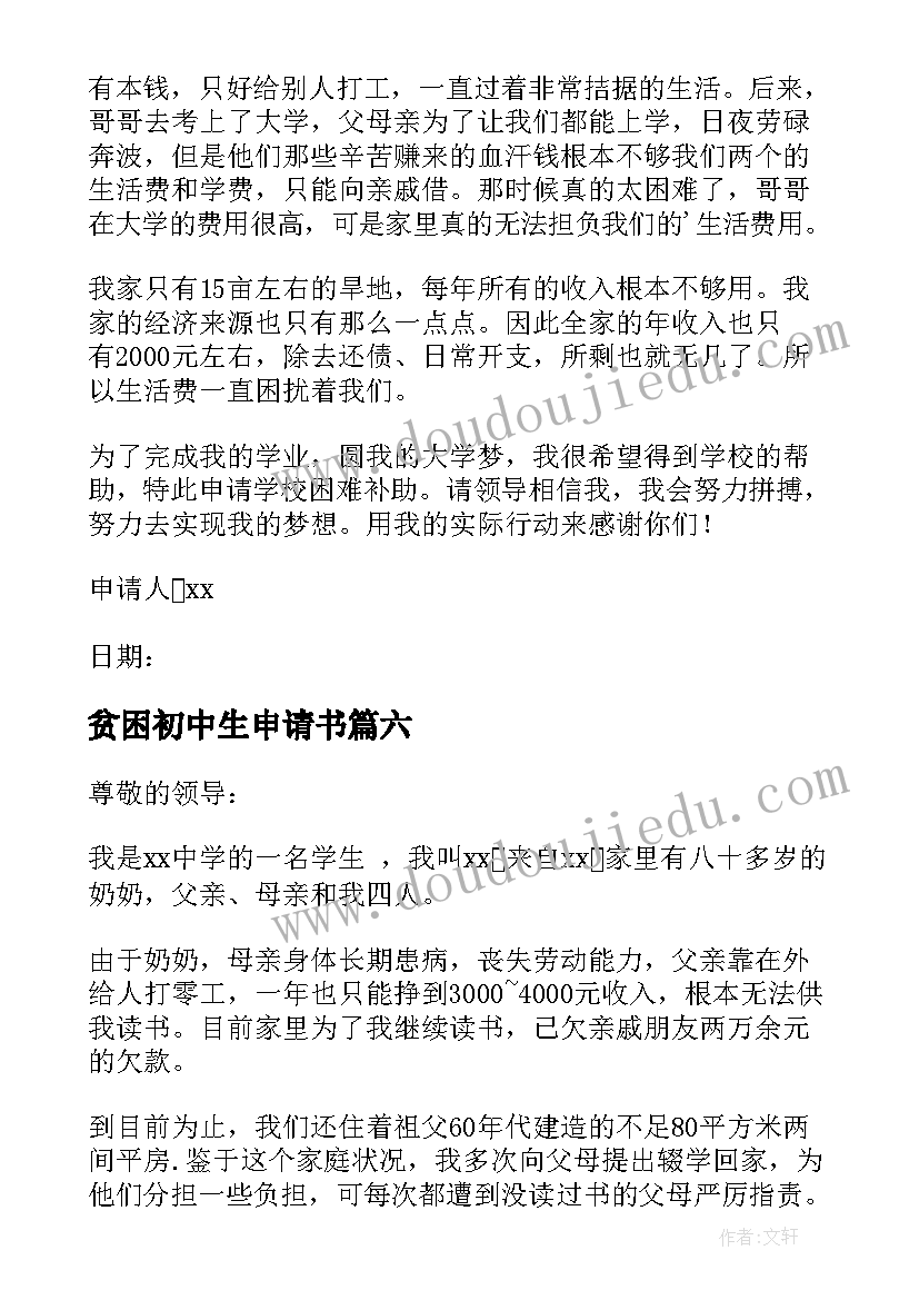 最新贫困初中生申请书(精选20篇)