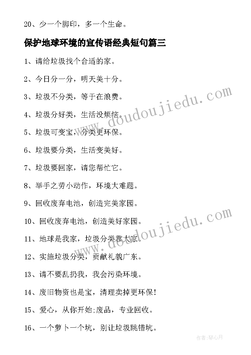 保护地球环境的宣传语经典短句 保护地球宣传语经典(汇总8篇)