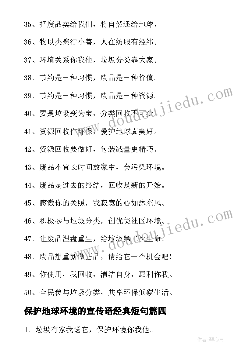 保护地球环境的宣传语经典短句 保护地球宣传语经典(汇总8篇)