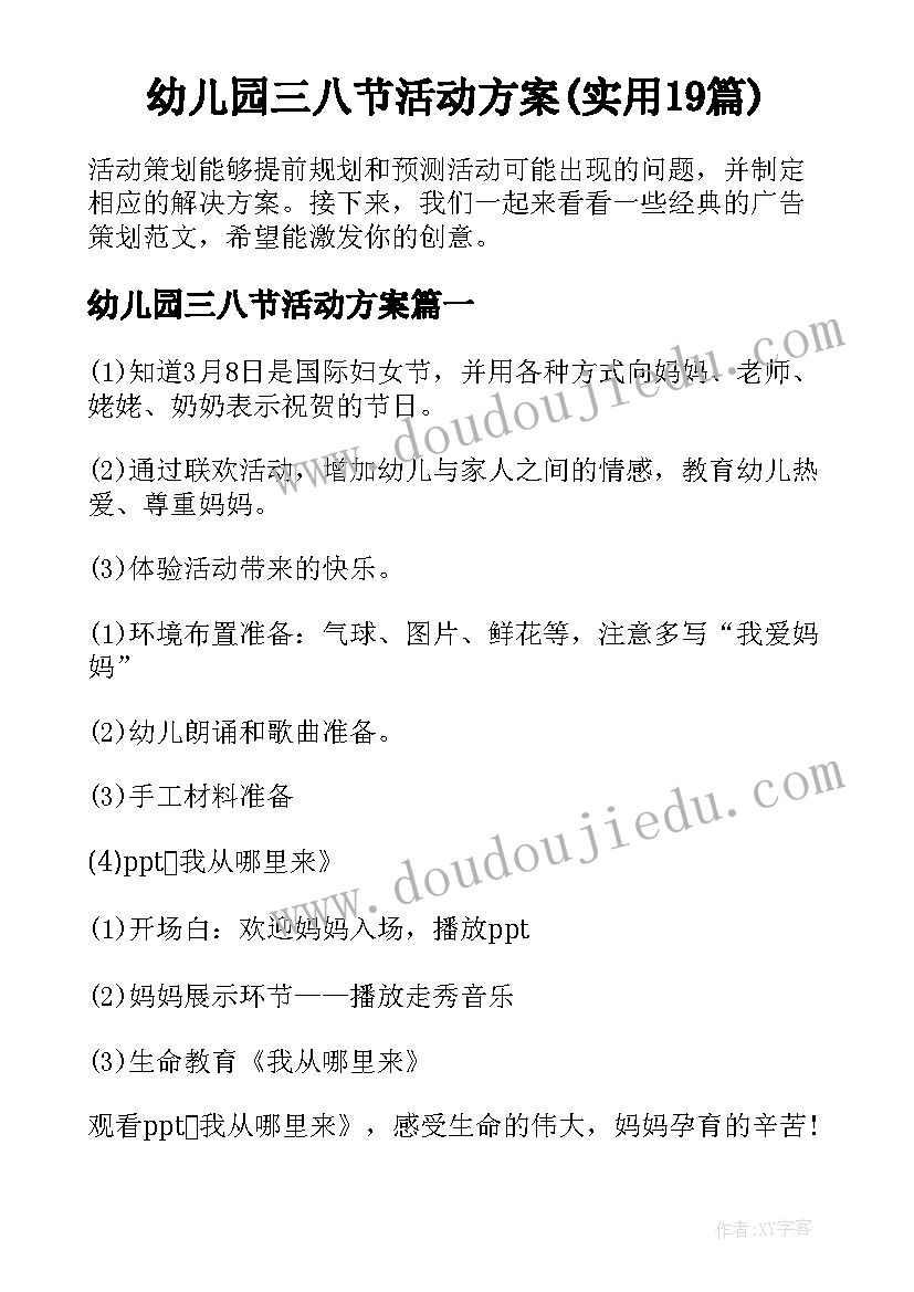 幼儿园三八节活动方案(实用19篇)