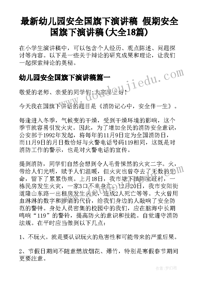 最新幼儿园安全国旗下演讲稿 假期安全国旗下演讲稿(大全18篇)