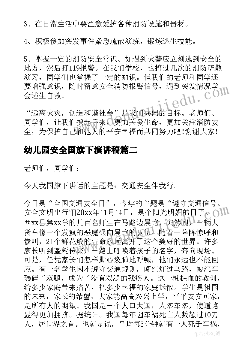 最新幼儿园安全国旗下演讲稿 假期安全国旗下演讲稿(大全18篇)