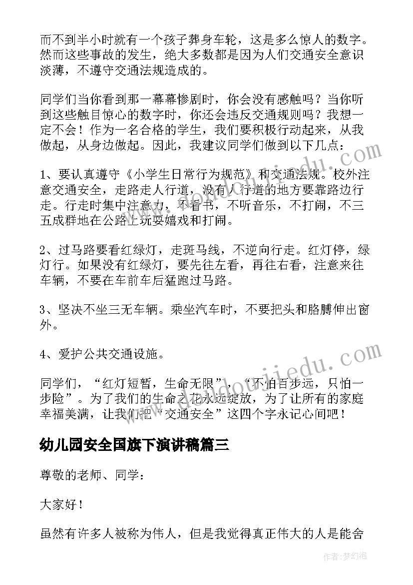 最新幼儿园安全国旗下演讲稿 假期安全国旗下演讲稿(大全18篇)