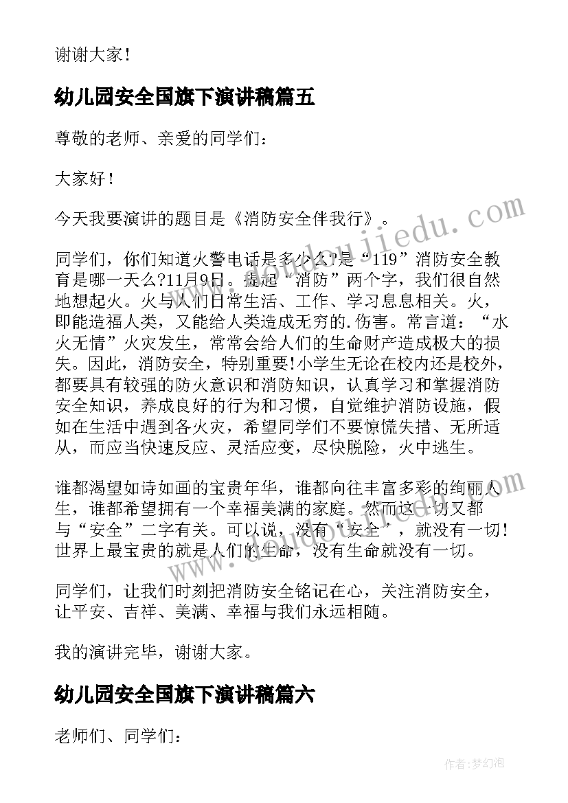 最新幼儿园安全国旗下演讲稿 假期安全国旗下演讲稿(大全18篇)