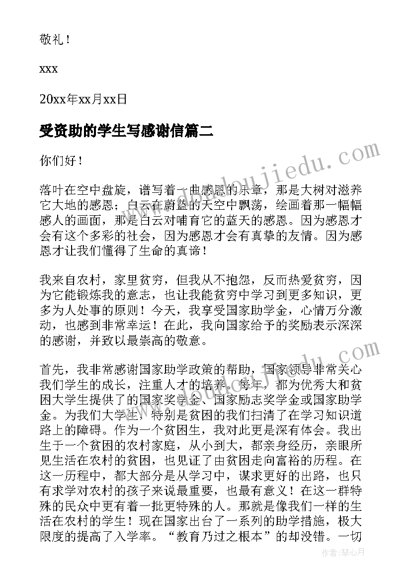 2023年受资助的学生写感谢信(优秀8篇)