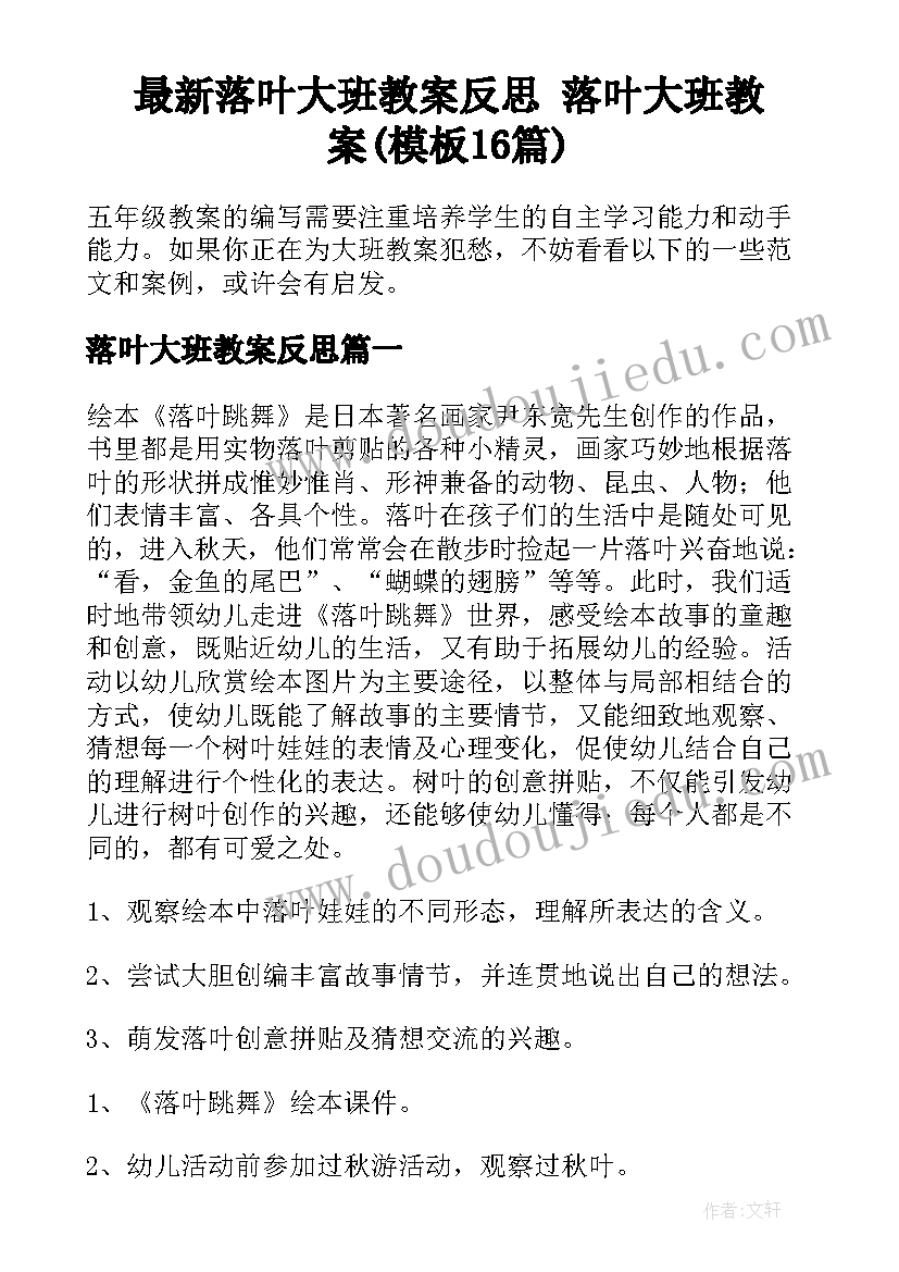 最新落叶大班教案反思 落叶大班教案(模板16篇)