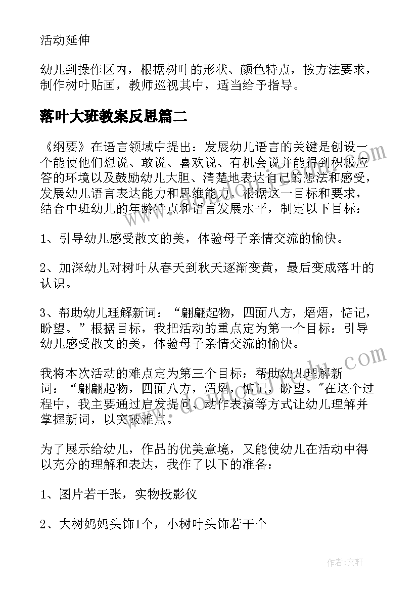 最新落叶大班教案反思 落叶大班教案(模板16篇)