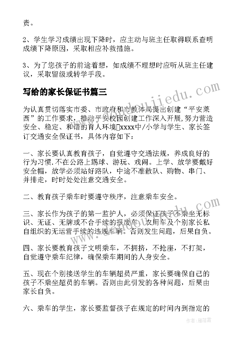 最新写给的家长保证书(优质6篇)