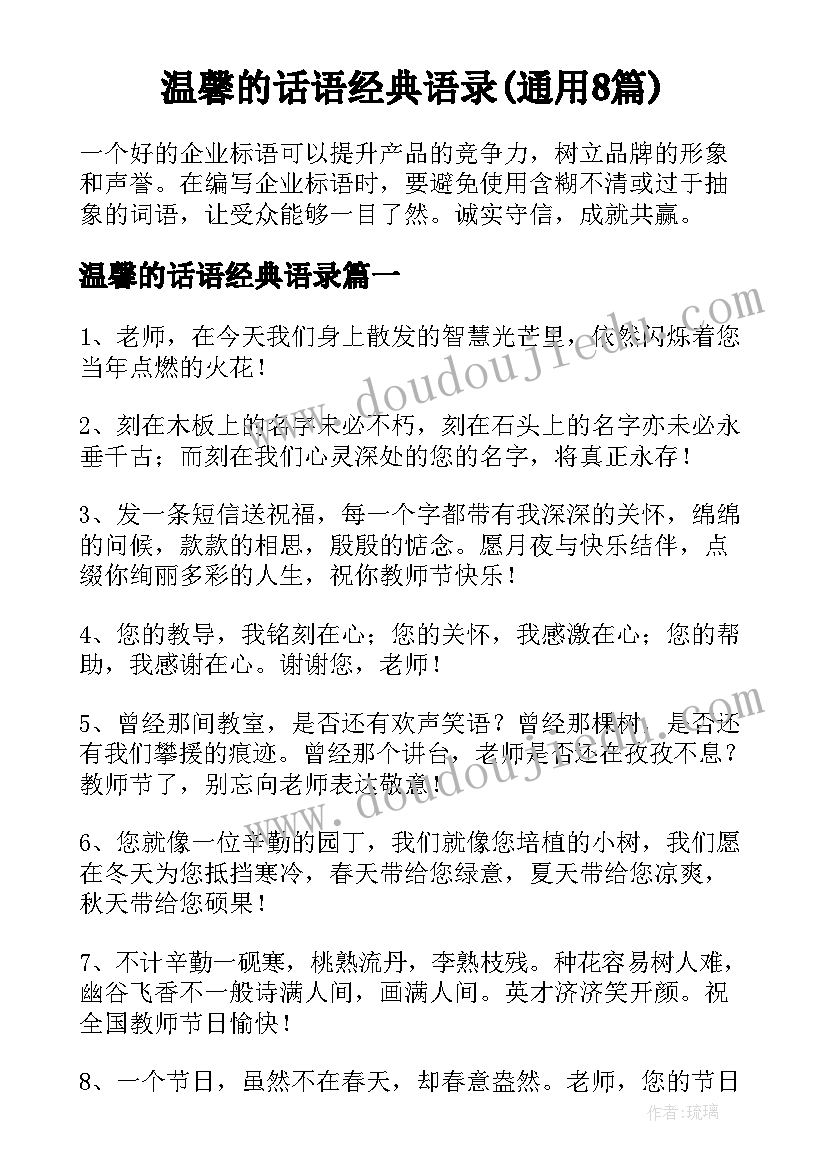 温馨的话语经典语录(通用8篇)