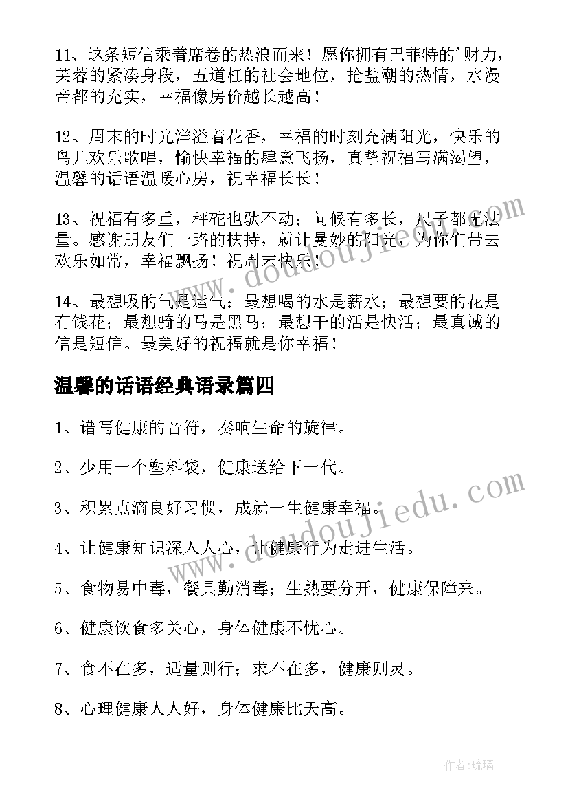 温馨的话语经典语录(通用8篇)