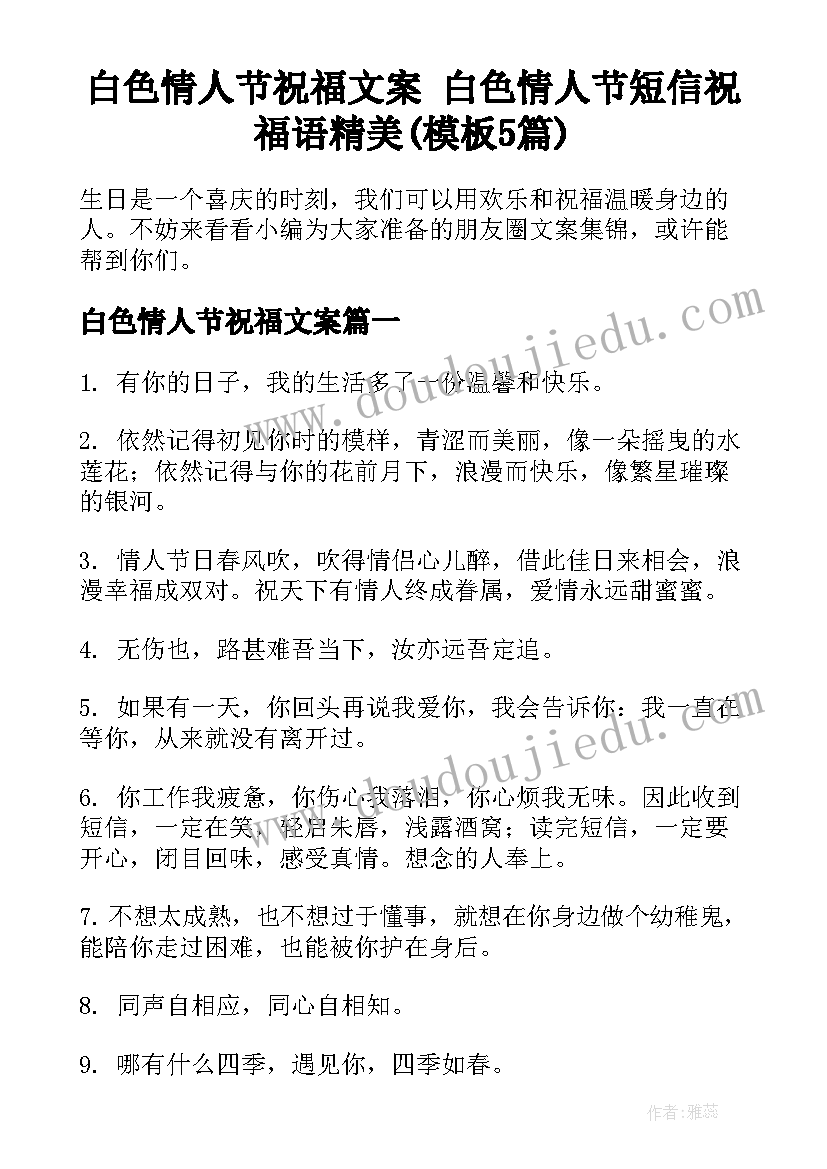 白色情人节祝福文案 白色情人节短信祝福语精美(模板5篇)