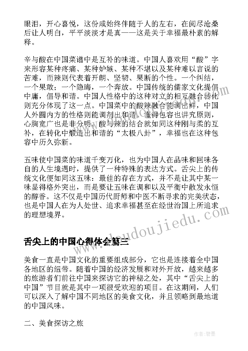 舌尖上的中国心得体会(实用8篇)