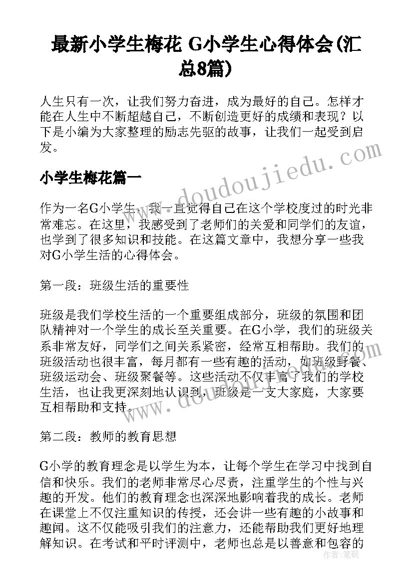 最新小学生梅花 G小学生心得体会(汇总8篇)